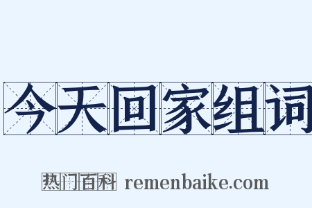 今天回家组词是什么意思的图片